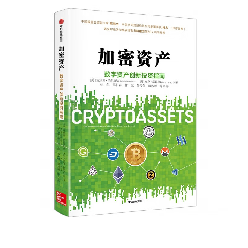 加密资产：数字资产创新投资指南
