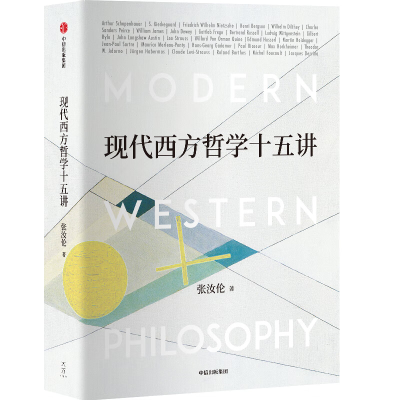 现代西方哲学十五讲 张汝伦 经典现代西方哲学导读！