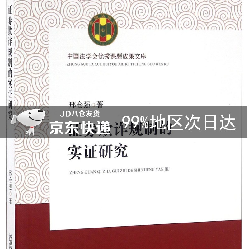 证券欺诈规制的实证研究