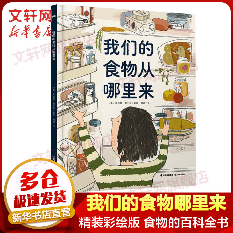 【官方正版】我们的食物从哪里来 精装彩绘版儿童人文地理启蒙美食