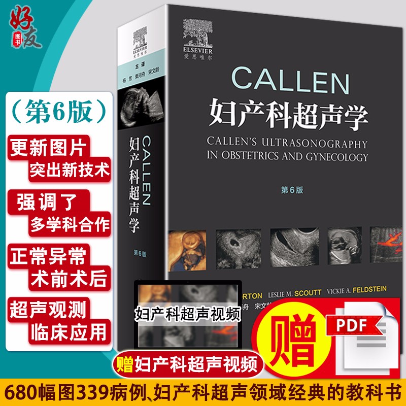 正版现货 Callen妇产科超声学 第6六版 杨芳栗河舟妇产科学胎儿畸形产前超声诊断学产前超声检查胎儿先天性疾病超声筛查手册