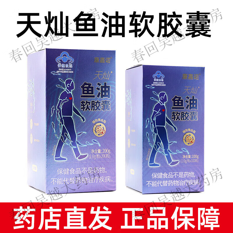 康嘉诺天灿鱼油软胶囊调节血脂100粒200粒dy 天灿鱼油软胶囊100粒/盒