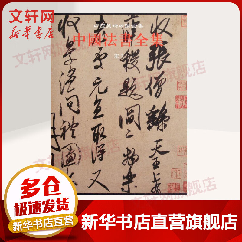 中国美术分类全集：中国法书全集第7卷 宋2 马宝杰 文物出版社有限公司