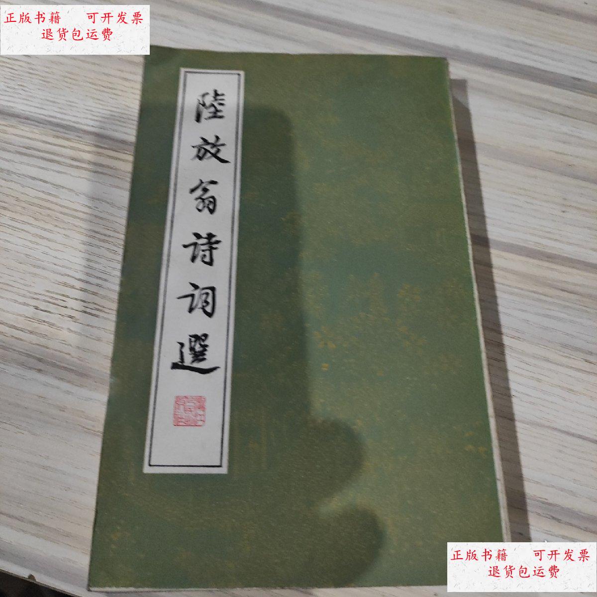 【二手9成新】陆放翁诗词选 /不详 不详