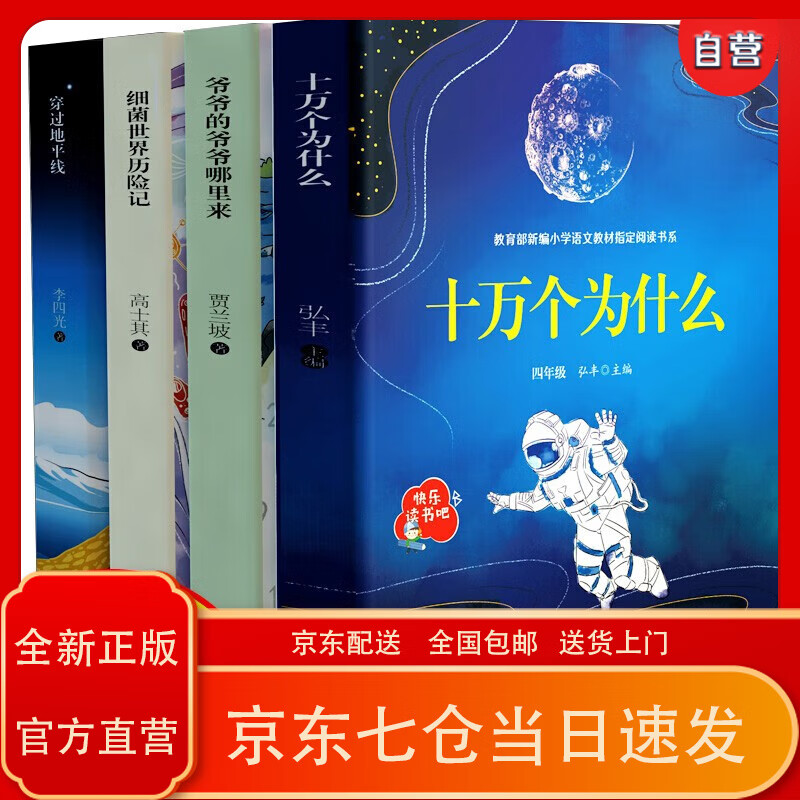 四册 十万个为什么四年级下册 必读课外书苏联米伊林大全穿过地平线