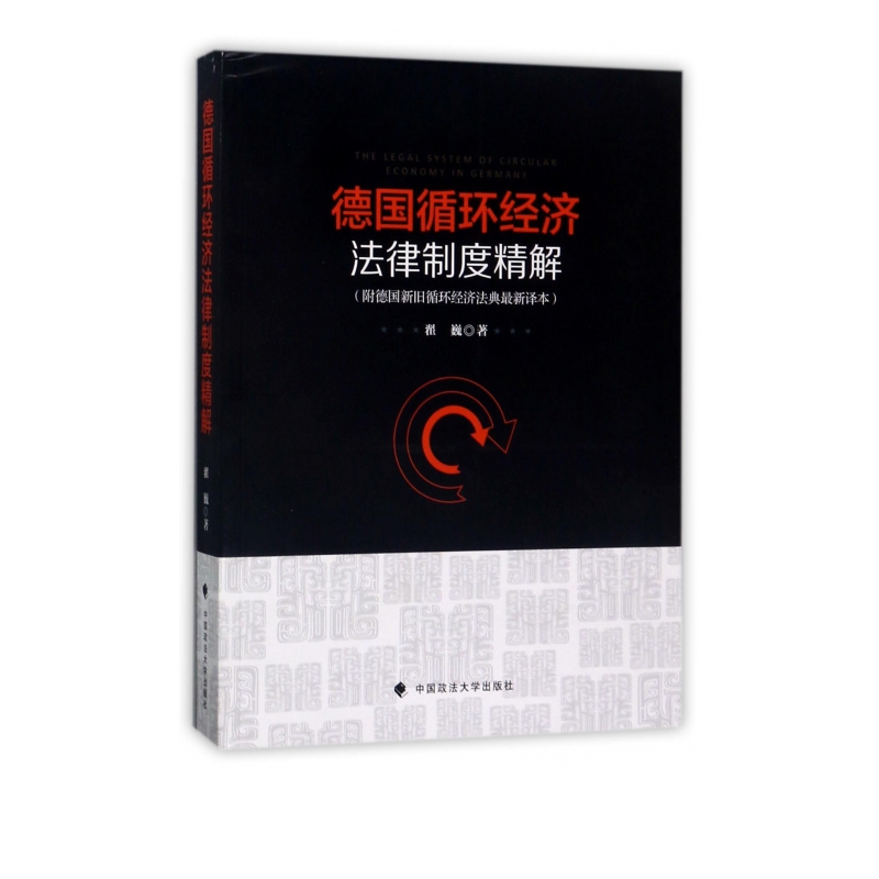 德国循环经济法律制度精解