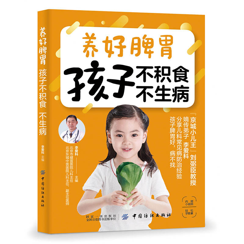 养好脾胃 孩子不积食 不生病 书籍
