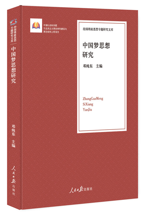 J中国梦思想研究 9787511552341【正版 可开发票】