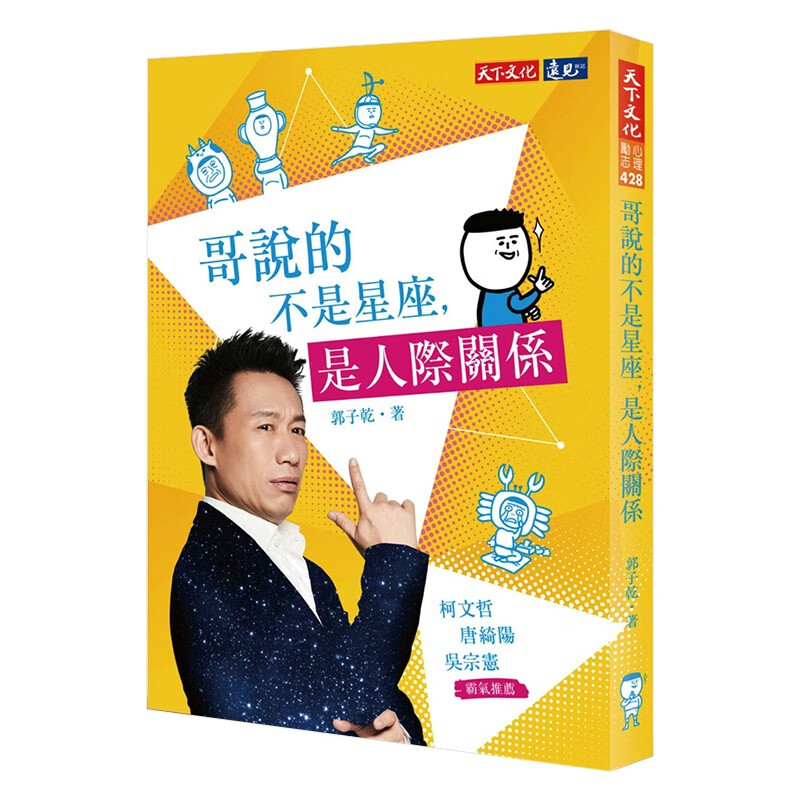 预订 台版 哥说的不是星座 是人际关系 人际交流道 职场生死斗 爱情青红灯 心理励使用感如何?