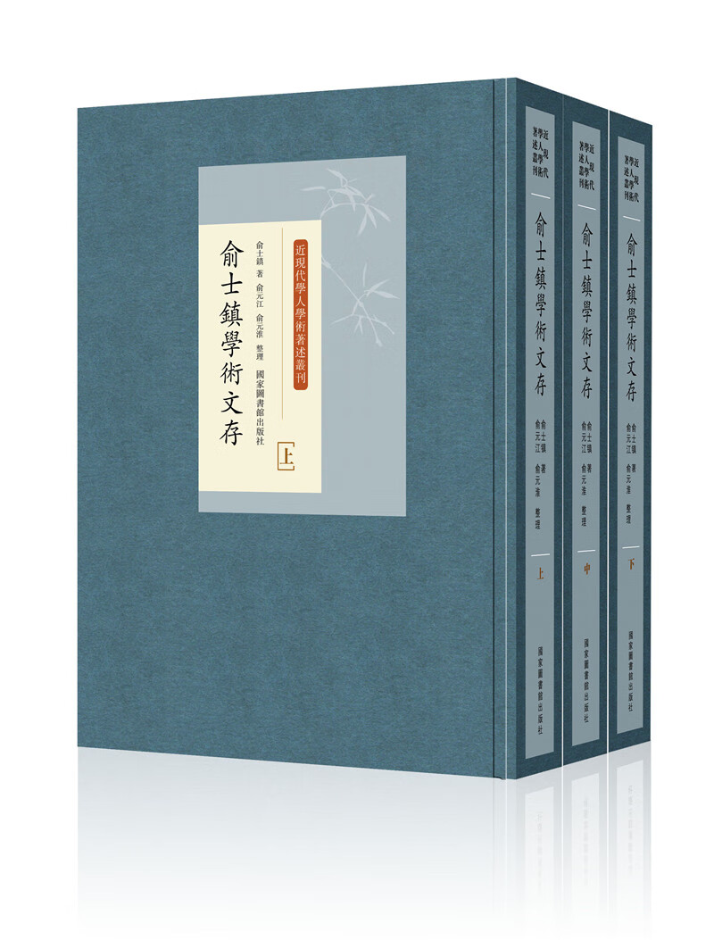 俞士镇学术文存（全三册）