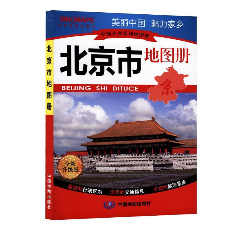 北京市地图册【正版好书，下单速发】