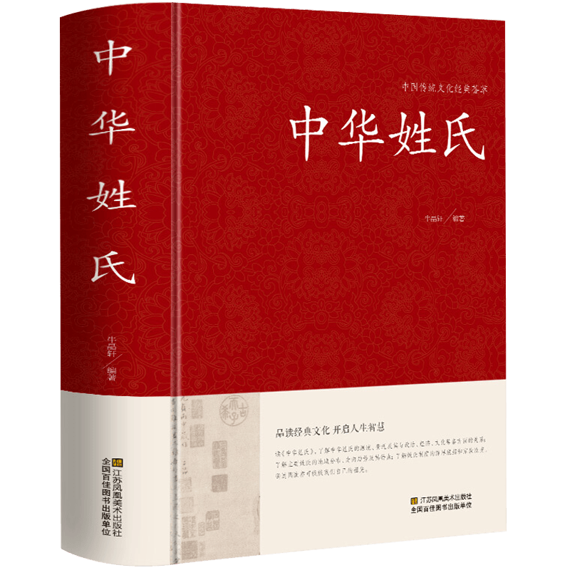 中国传统文化经典荟萃：中华姓氏