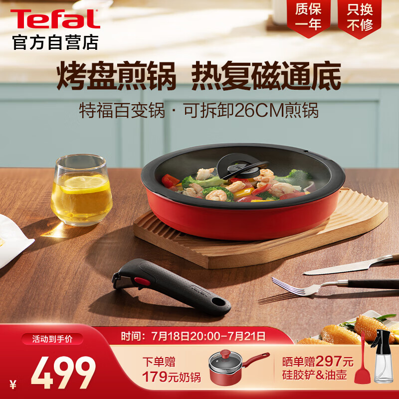 特福（Tefal）可拆卸煎锅26cm可变烤盘餐具电磁炉烤箱燃气灶通用