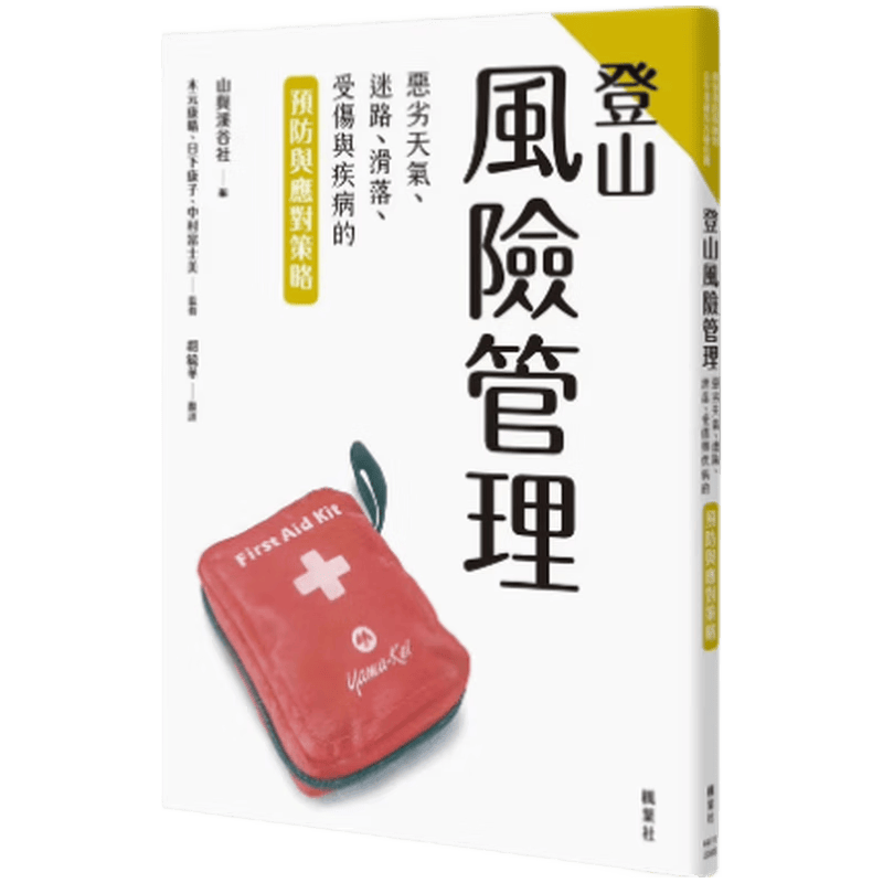 现货原版进口登山风险管理：恶劣天气、迷路、滑落、受伤与疾病的预防与应对策略枫叶社文化9789863705338