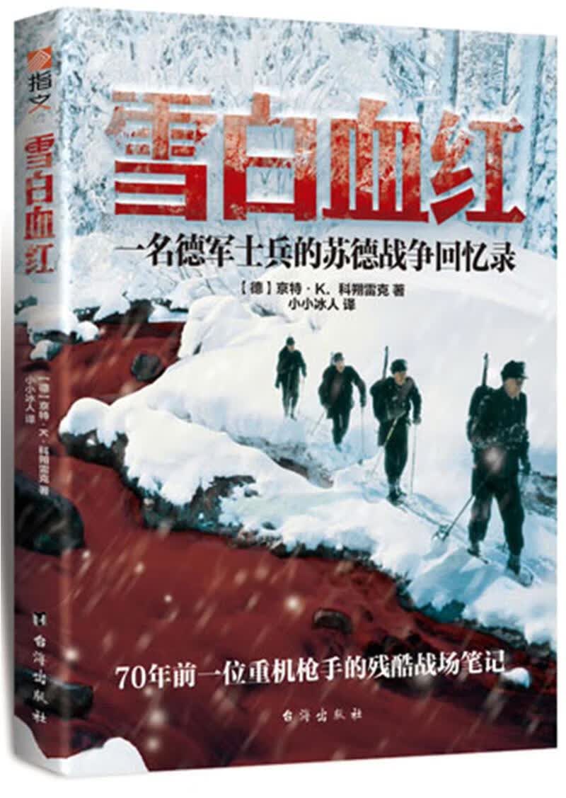 雪白血红 一名德军士兵的苏德战争回忆录 [德]京特K科朔雷克