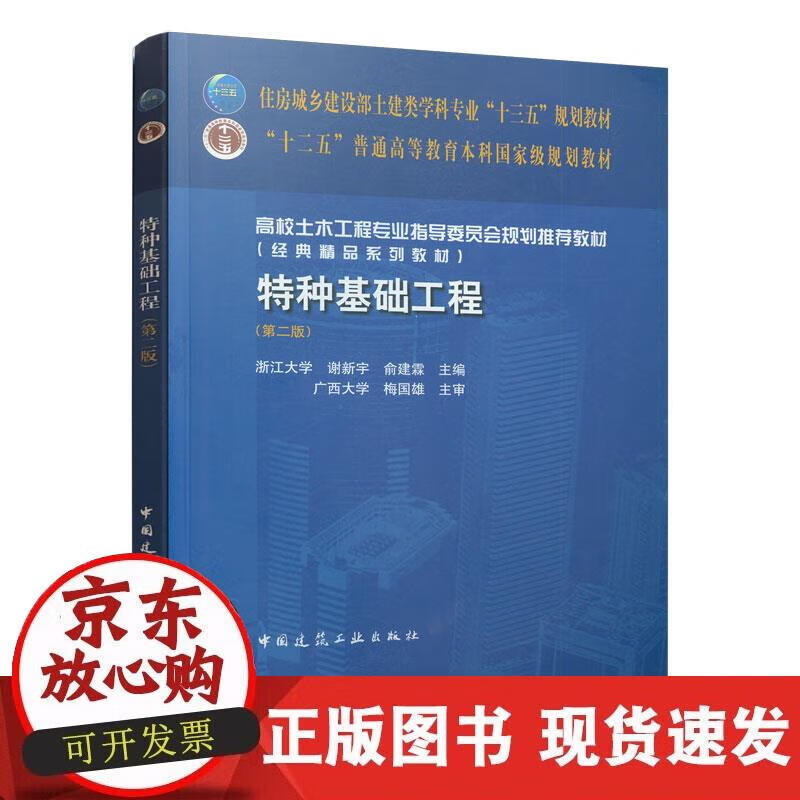 【正版现货】特种基础工程（第二版）