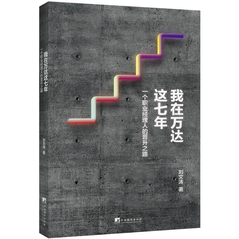 我在万达这七年