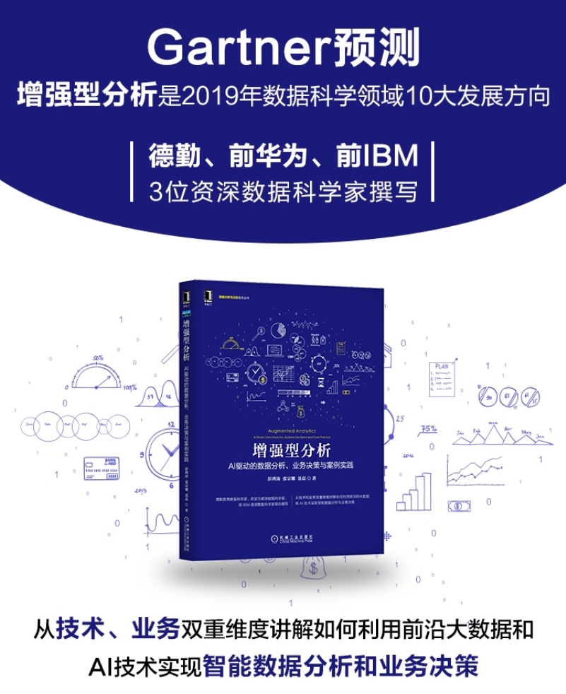 增强型分析：AI驱动的数据分析、业务决策与案例实践详情图