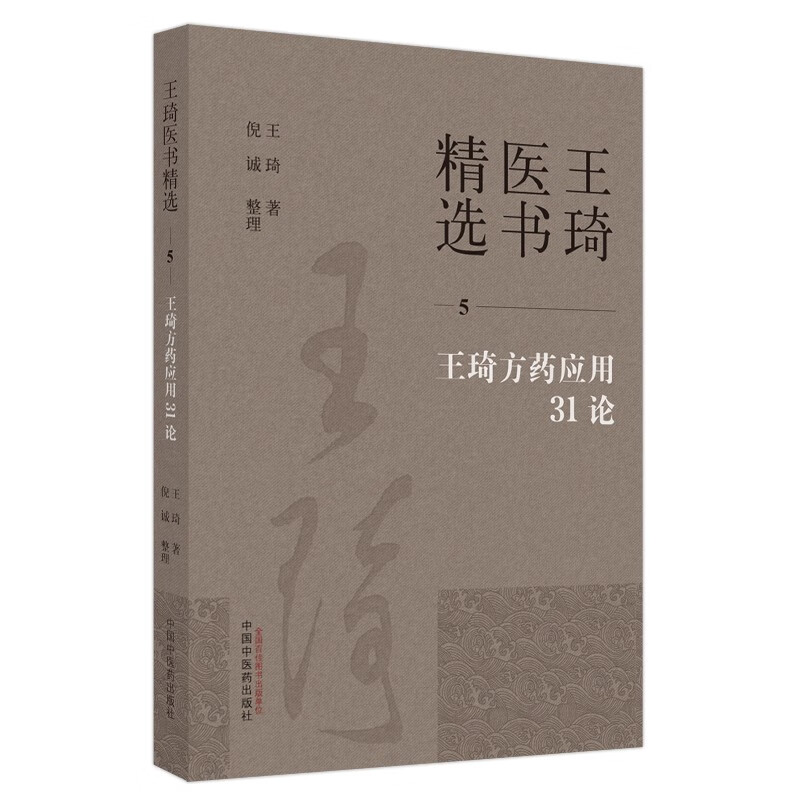 王琦方药应用31论（5）王琦 著 王琦医书精选 中国中医药出版社 中医临床 书籍
