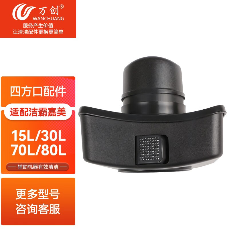 万创 适配洁霸白云超宝工业吸尘器配件接口机身桶身通用四方口bf501