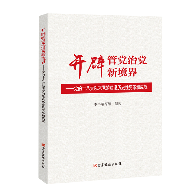 开辟管党治党新境界--党的十八大以来党的建设历史性变革和成就
