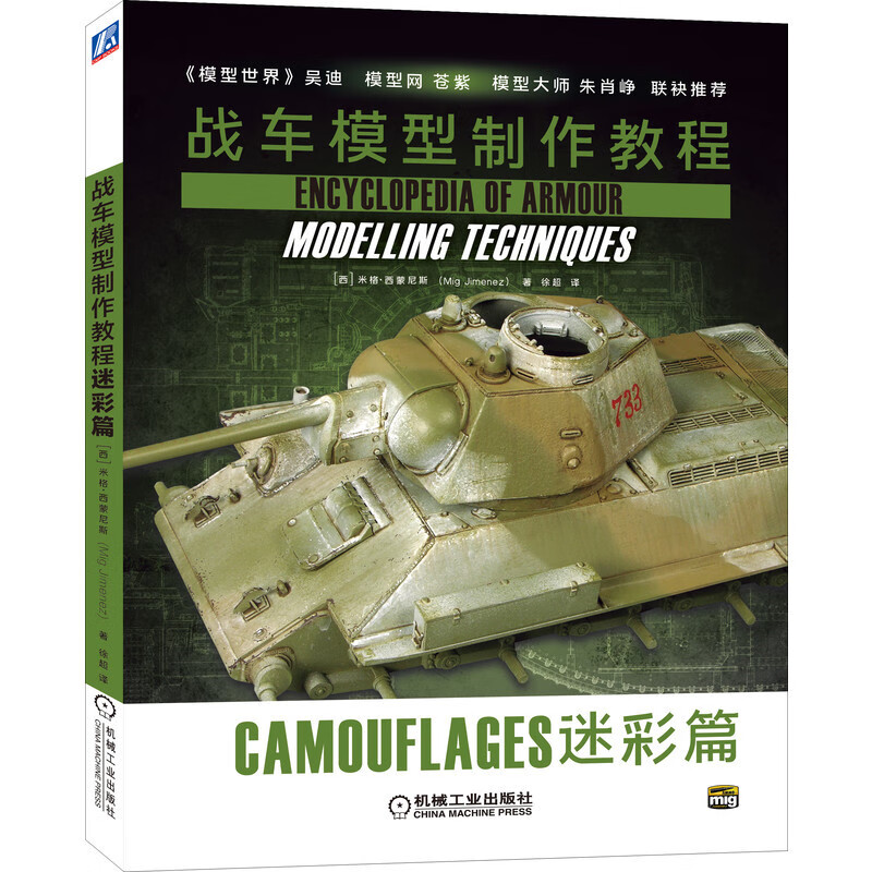 战车模型制作教程：迷彩篇