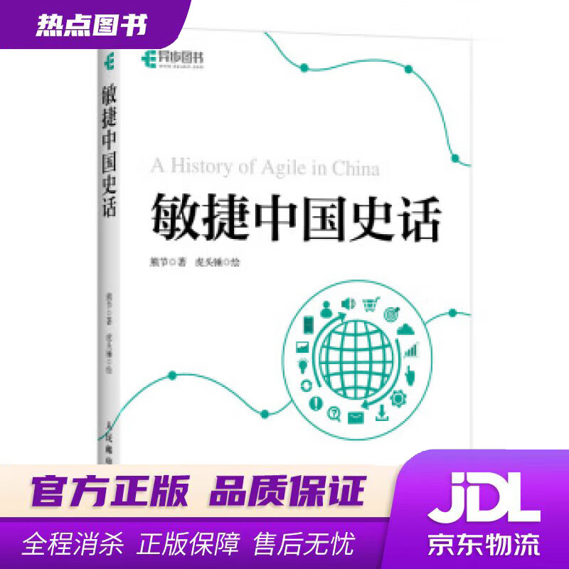 【新华书店】敏捷中国史话 熊节 人民邮电出版社