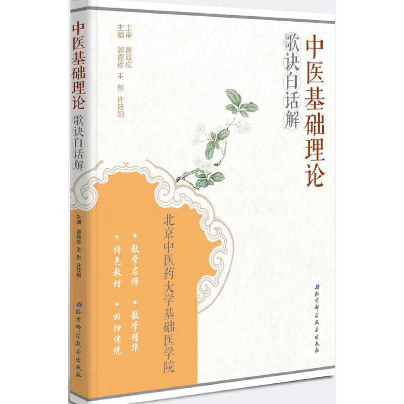 中医基础理论歌诀白话解