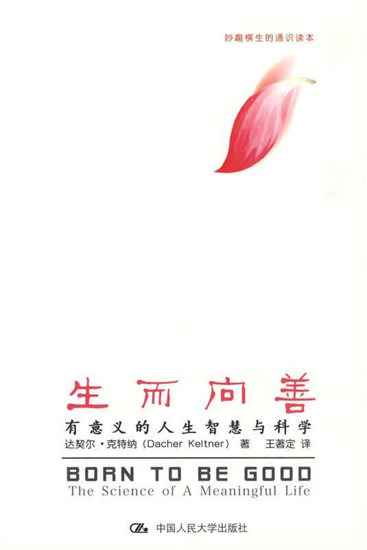 生而向善【正版好书，下单速发】