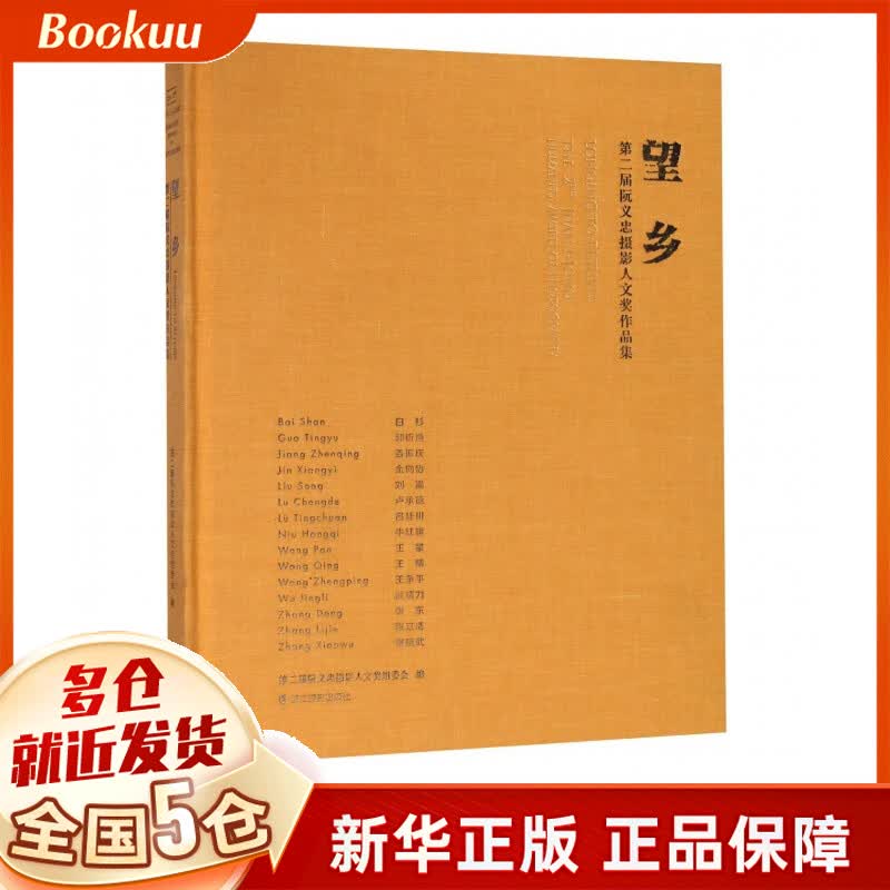 望乡(第二届阮义忠摄影人文奖作品集)(精)