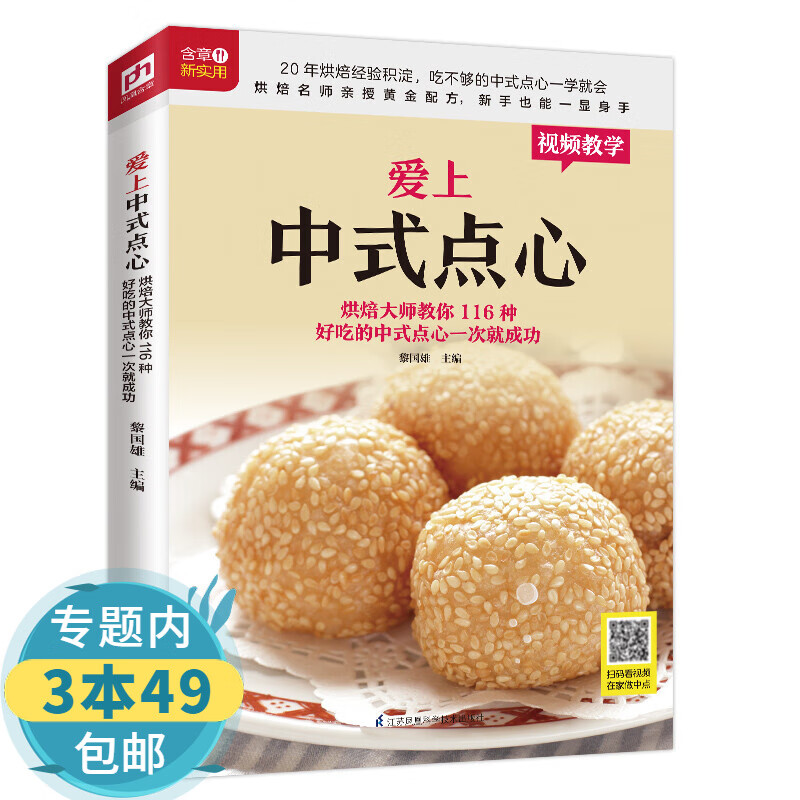 【包邮】烘焙蛋糕点心制作书籍 爱上中式点心