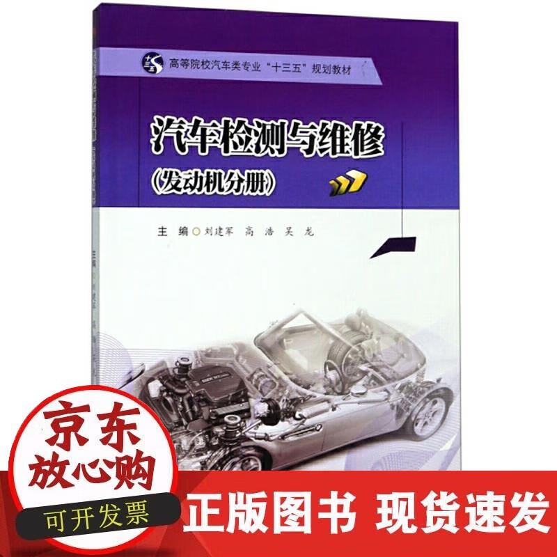 【正版现货】汽车检测与维修（发动机分册）