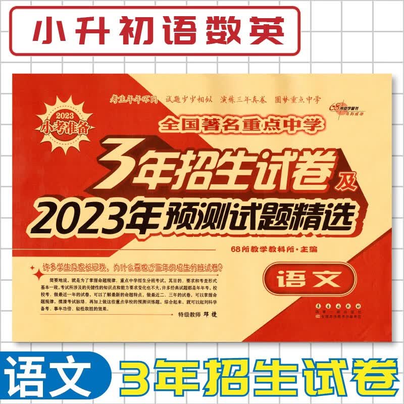 【科目可选】全国著名重点中学3年招生试卷及2023年预测试题精选语文数学英语通用版小升初试卷 语文 通用版