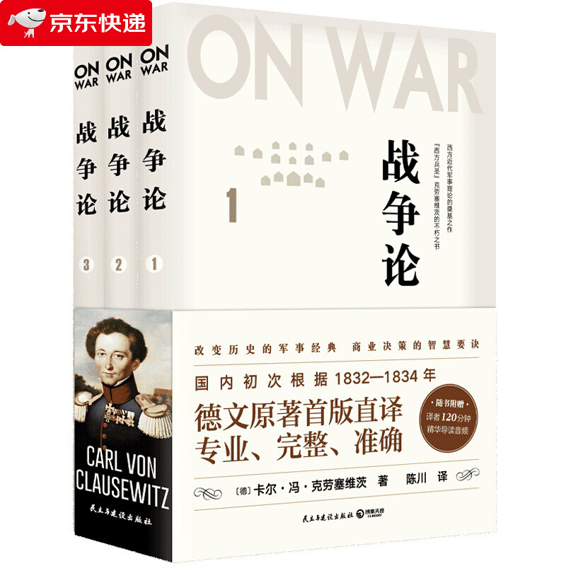 正版 战争论 全三册 克劳塞维茨 德文原著首版直译战争类 改变历史的世界军事百科全书商业决策的智慧要诀