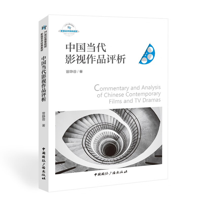 中国当代影视作品评析