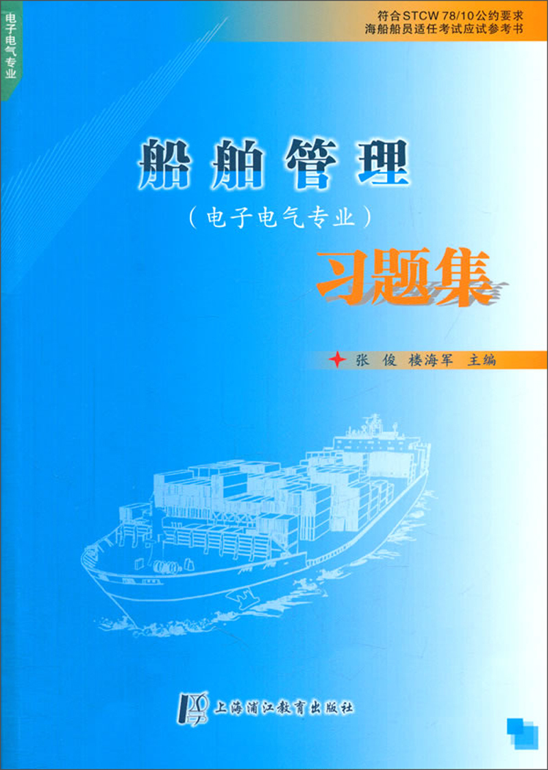 船舶管理（电子电气专业）习题集