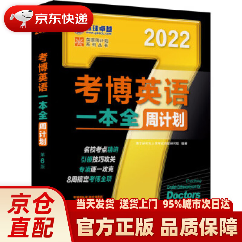 【新华正版图书】2022年考博英语一本全周计划 第6版 博士研究生入学考试命题研究组 著 机械