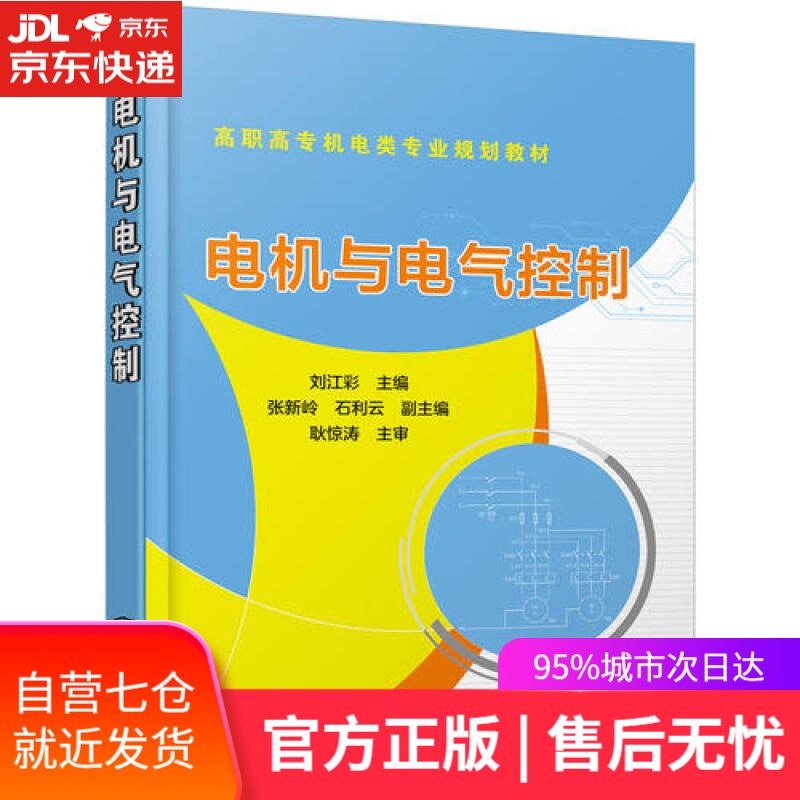【新华书店】电机与电气控制(刘江彩)