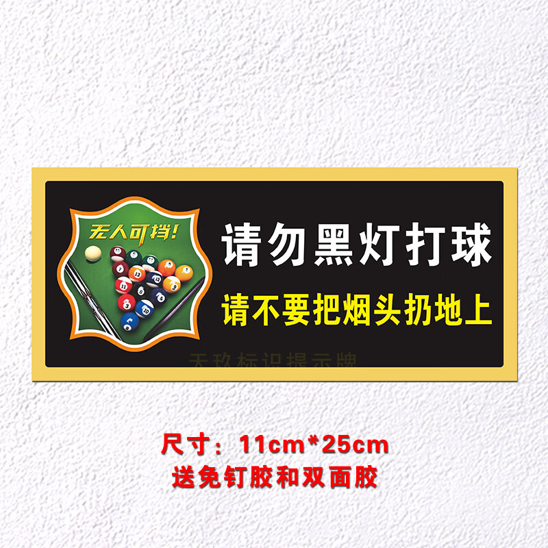流彗台球厅温馨提示牌请勿黑灯打球指示牌警示标语台球室禁止用品大全