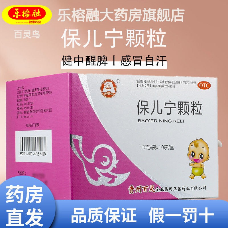 百灵鸟 贵州百灵 保儿宁颗粒10g*10袋 神倦纳呆,面黄肌瘦,烦躁不宁,表