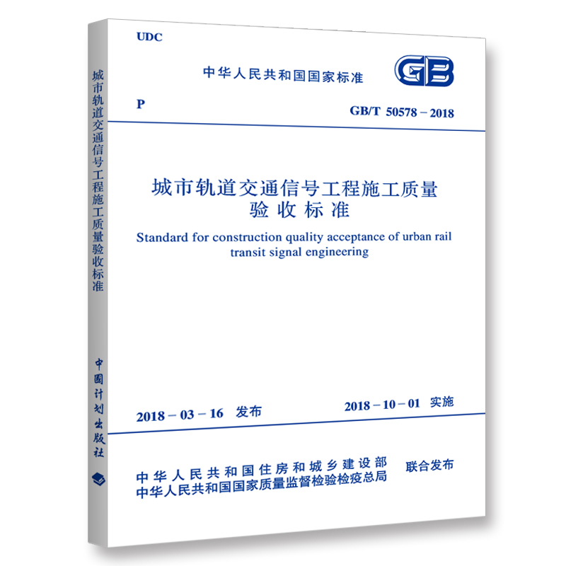 GB/T 50578-2018 城市轨道交通信号工程施工质量验收标准