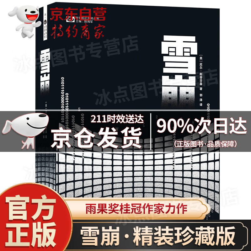【官方自营授权·次日达】雪崩 精装珍藏版