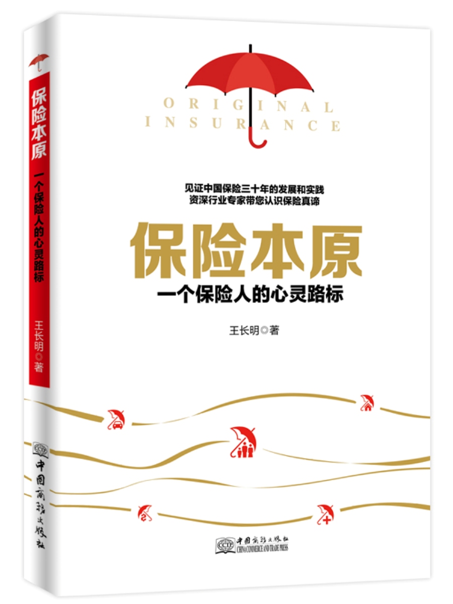 保险本原