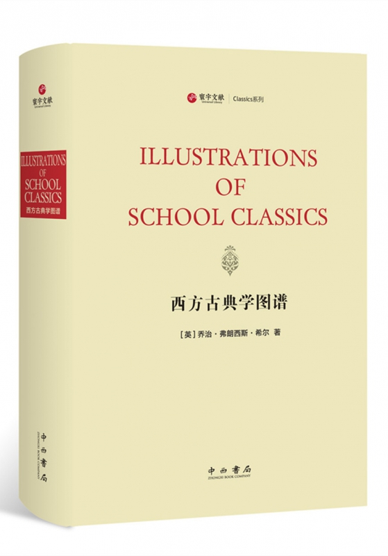 西方古典学图谱(精)/Classics系列/寰宇文献