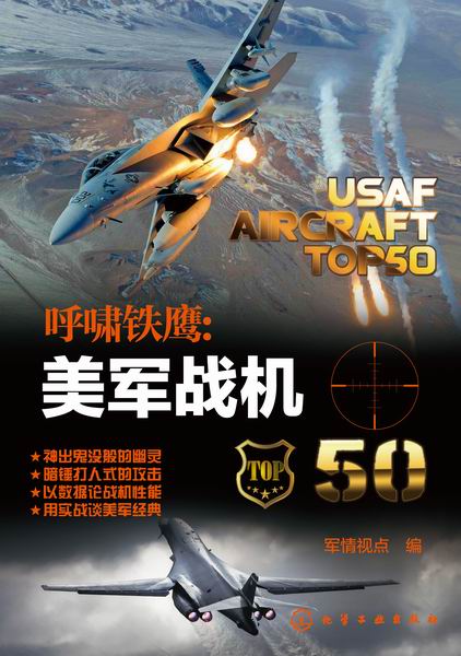 呼啸铁鹰：美军战机50 军情视点 编