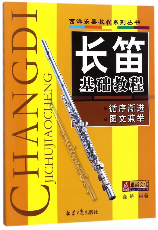 长笛基础教程/西洋乐器教程系列丛书