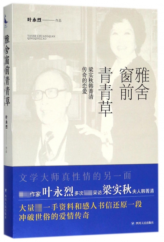 雅舍窗前青青草(梁实秋韩菁清传奇的恋爱)