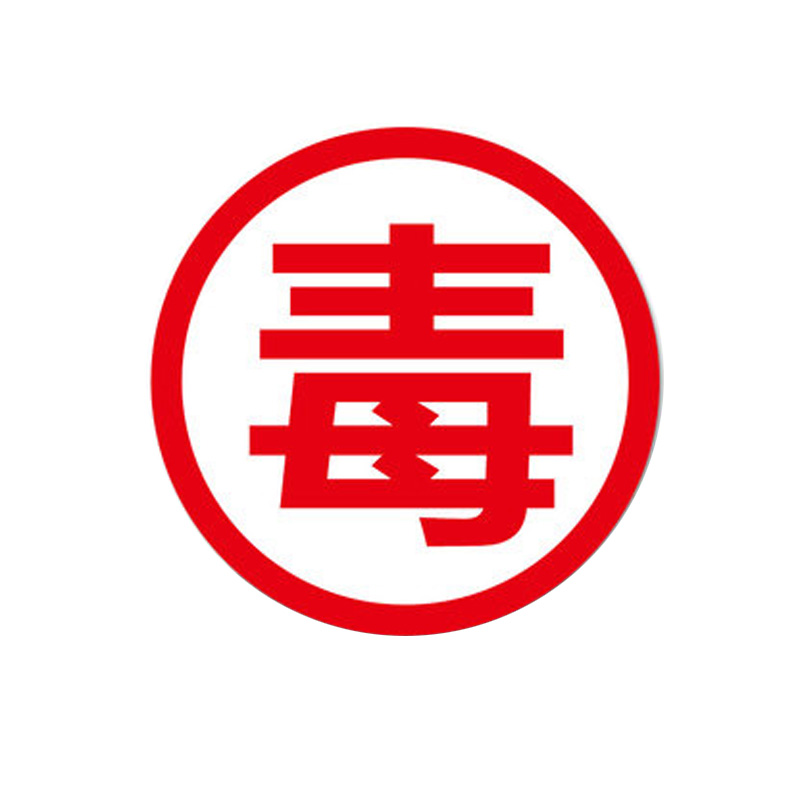 庄太太【毒字反光膜贴纸53*53cm】安全告示警示提示牌贴纸ztt-9312b