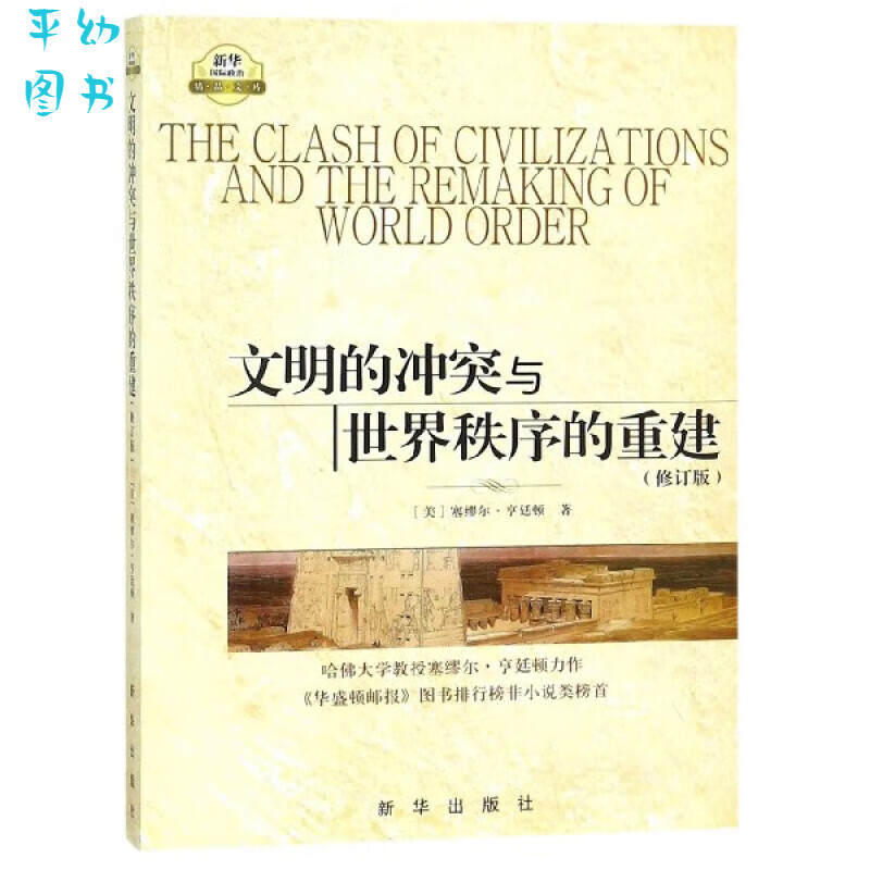 文明的冲突与世界秩序的重建(修订版)/国际政治