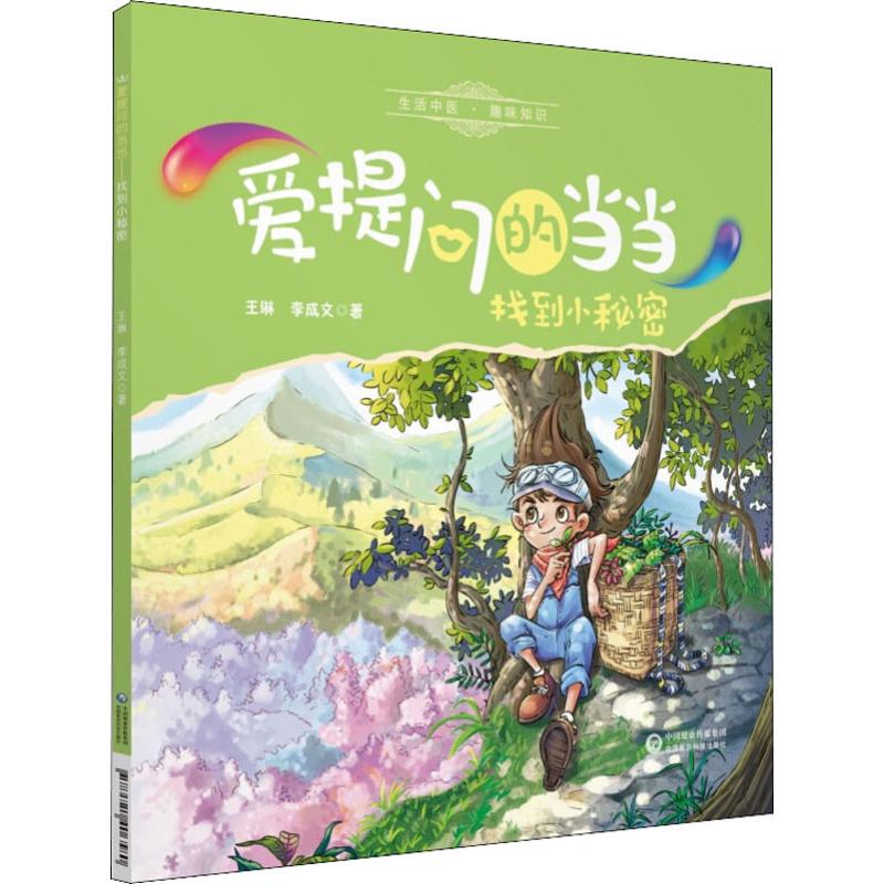 找到小秘密 故事书 儿童书籍